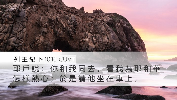 列 王 紀 下 10:16 CUVT Bible Verse Image