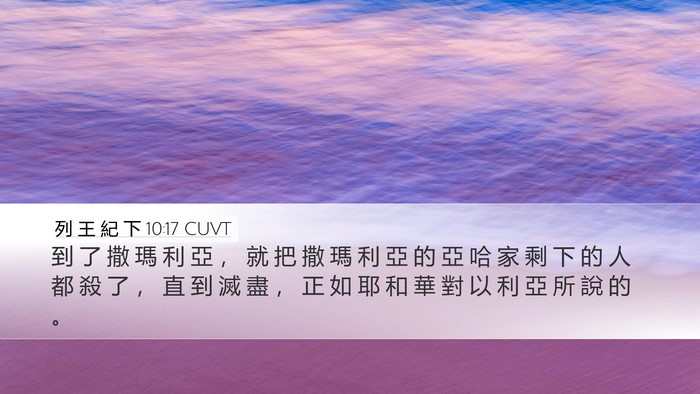 列 王 紀 下 10:17 CUVT Bible Verse Image