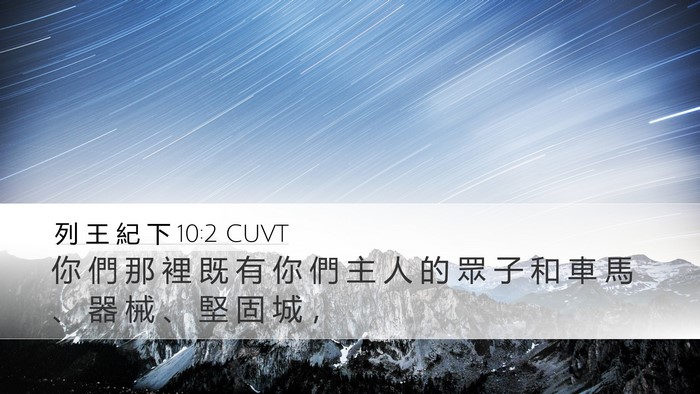 列 王 紀 下 10:2 CUVT Desktop Wallpaper - 你 們 那 裡 既 有 你 們 主 人 的 眾 - Desktop Bible Verse Wallpaper
