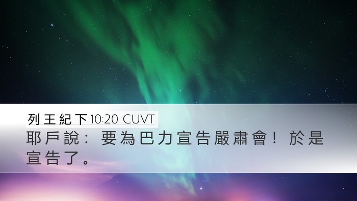 列 王 紀 下 10:20 CUVT Desktop Wallpaper - 耶 戶 說 ： 要 為 巴 力 宣 告 嚴 肅 - Desktop Bible Verse Wallpaper