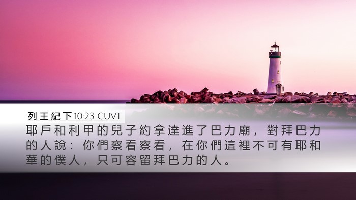 列 王 紀 下 10:23 CUVT Bible Verse Image