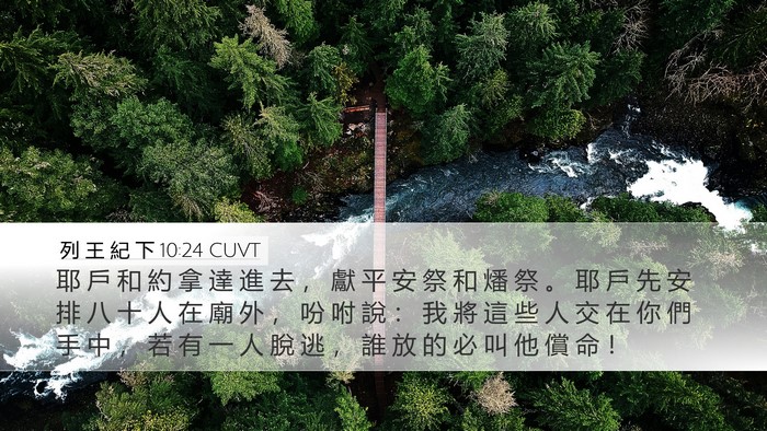 列 王 紀 下 10:24 CUVT Bible Verse Image