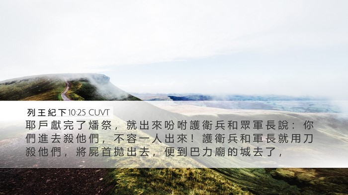 列 王 紀 下 10:25 CUVT Bible Verse Image