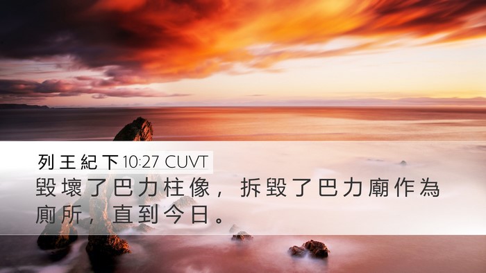 列 王 紀 下 10:27 CUVT Bible Verse Image
