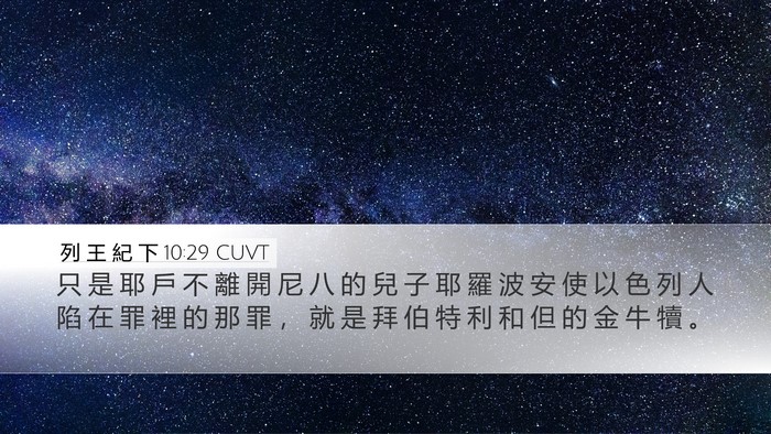 列 王 紀 下 10:29 CUVT Bible Verse Image