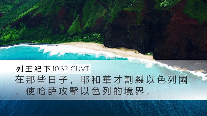 列 王 紀 下 10:32 CUVT Desktop Wallpaper - 在 那 些 日 子 ， 耶 和 華 才 割 裂 - Desktop Bible Verse Wallpaper