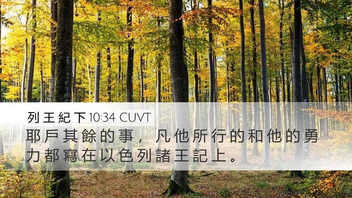 列 王 紀 下 10:34 CUVT Bible Verse Image