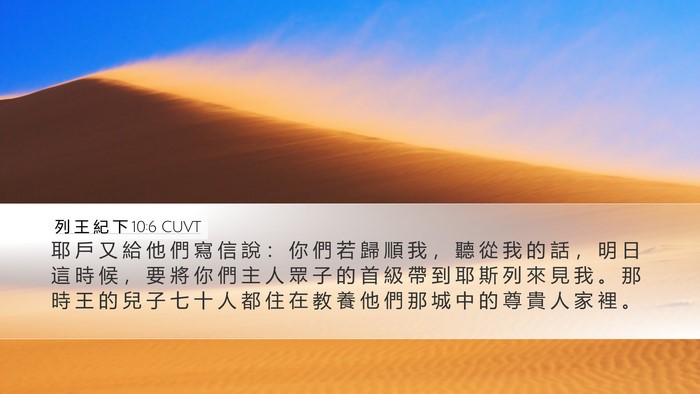 列 王 紀 下 10:6 CUVT Bible Verse Image