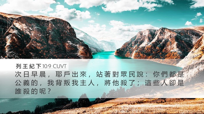列 王 紀 下 10:9 CUVT Bible Verse Image