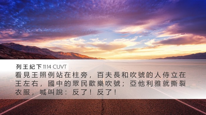 列 王 紀 下 11:14 CUVT Bible Verse Image