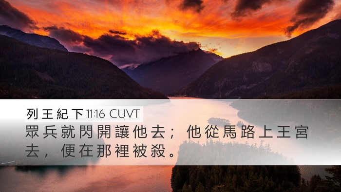 列 王 紀 下 11:16 CUVT Desktop Wallpaper - 眾 兵 就 閃 開 讓 他 去 ； 他 從 馬 - Desktop Bible Verse Wallpaper