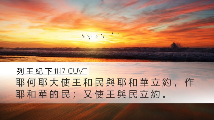 列 王 紀 下 11:17 CUVT Bible Verse Image
