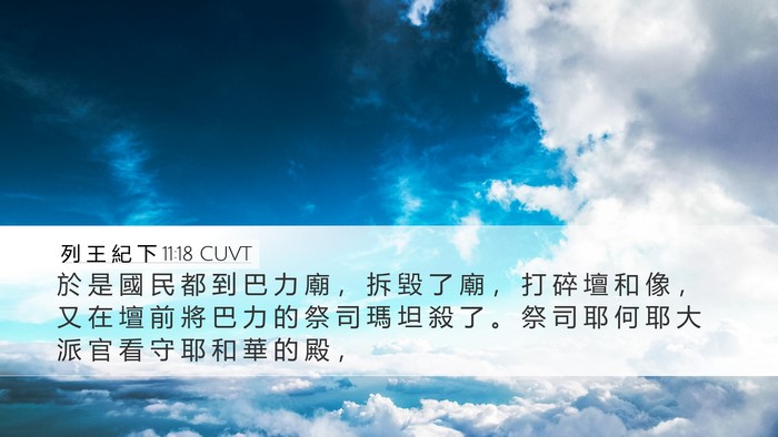 列 王 紀 下 11:18 CUVT Bible Verse Image