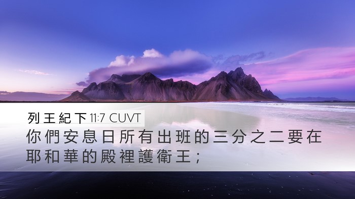 列 王 紀 下 11:7 CUVT Desktop Wallpaper - 你 們 安 息 日 所 有 出 班 的 三 分 - Desktop Bible Verse Wallpaper