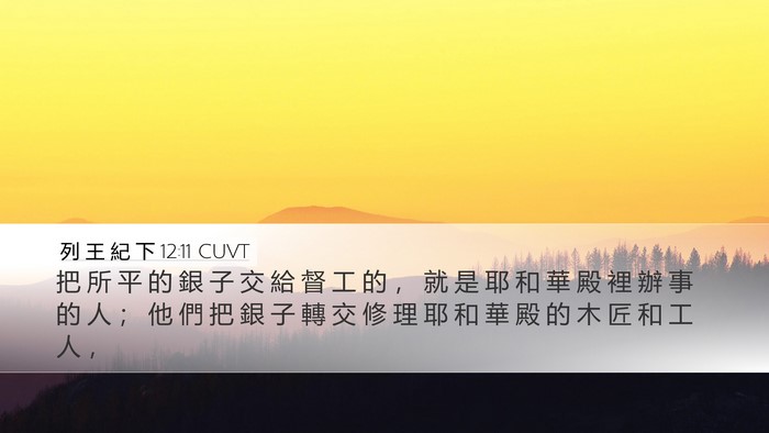 列 王 紀 下 12:11 CUVT Bible Verse Image