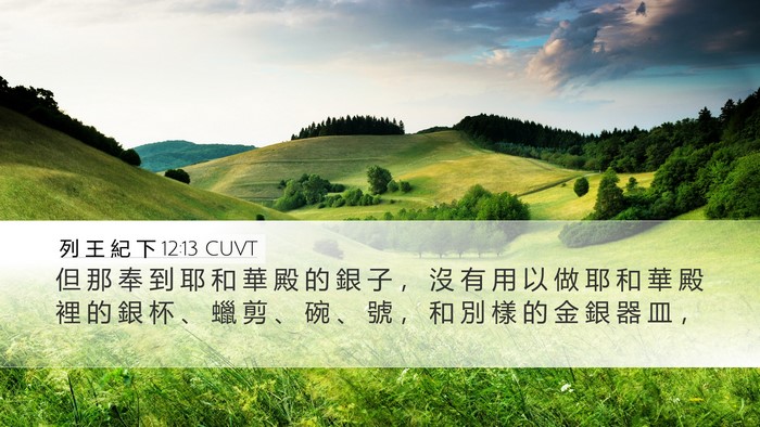 列 王 紀 下 12:13 CUVT Desktop Wallpaper - 但 那 奉 到 耶 和 華 殿 的 銀 子 ， - Desktop Bible Verse Wallpaper