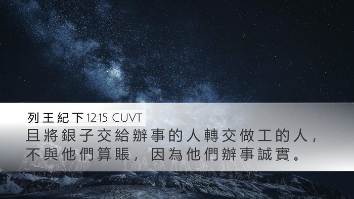 列 王 紀 下 12:15 CUVT Bible Verse Image