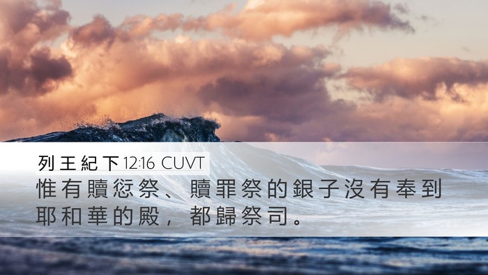 列 王 紀 下 12:16 CUVT Desktop Wallpaper - 惟 有 贖 愆 祭 、 贖 罪 祭 的 銀 子 - Desktop Bible Verse Wallpaper