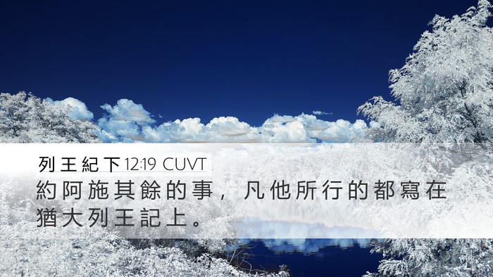 列 王 紀 下 12:19 CUVT Desktop Wallpaper - 約 阿 施 其 餘 的 事 ， 凡 他 所 行 - Desktop Bible Verse Wallpaper
