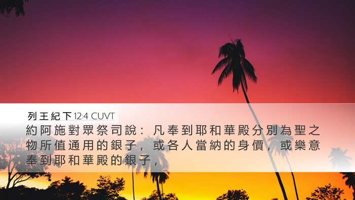列 王 紀 下 12:4 CUVT Bible Verse Image