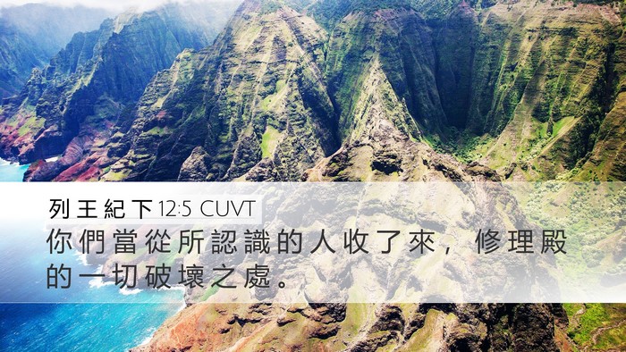 列 王 紀 下 12:5 CUVT Bible Verse Image