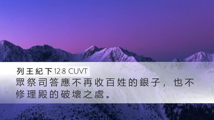 列 王 紀 下 12:8 CUVT Bible Verse Image