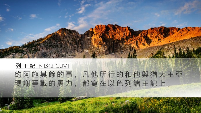 列 王 紀 下 13:12 CUVT Bible Verse Image