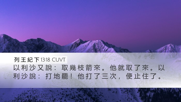 列 王 紀 下 13:18 CUVT Bible Verse Image