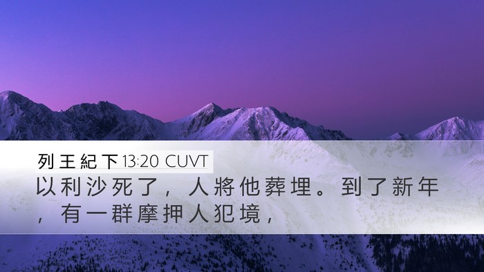 列 王 紀 下 13:20 CUVT Bible Verse Image