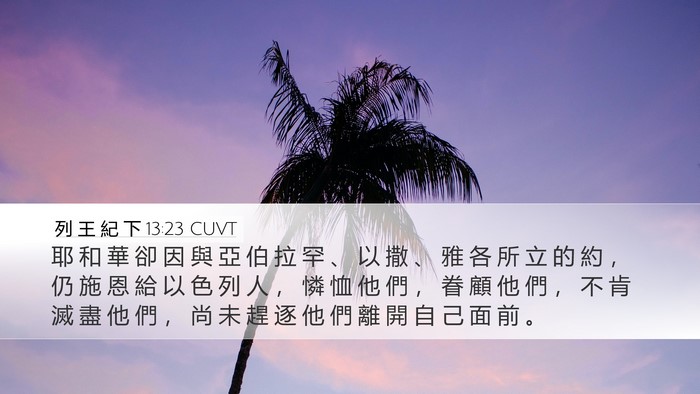 列 王 紀 下 13:23 CUVT Bible Verse Image