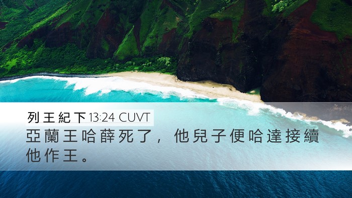 列 王 紀 下 13:24 CUVT Bible Verse Image