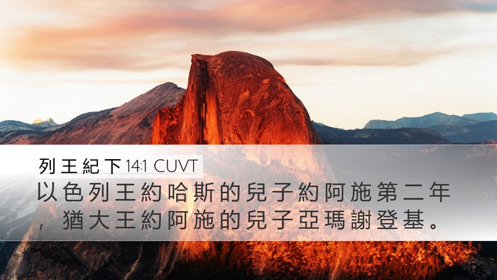 列 王 紀 下 14:1 CUVT Desktop Wallpaper - 以 色 列 王 約 哈 斯 的 兒 子 約 阿 - Desktop Bible Verse Wallpaper