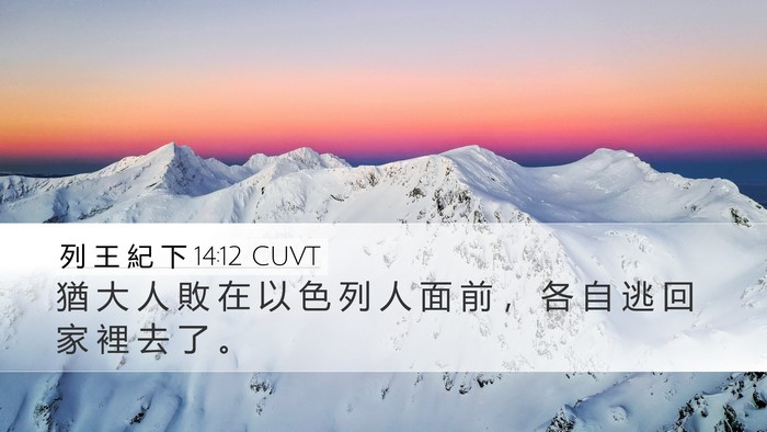 列 王 紀 下 14:12 CUVT Bible Verse Image