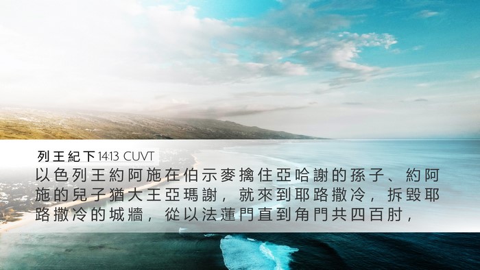 列 王 紀 下 14:13 CUVT Bible Verse Image