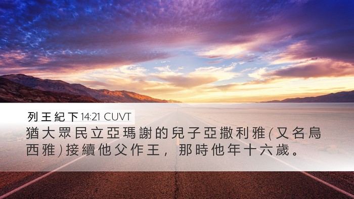 列 王 紀 下 14:21 CUVT Bible Verse Image