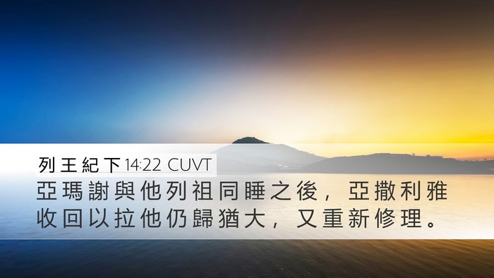 列 王 紀 下 14:22 CUVT Bible Verse Image