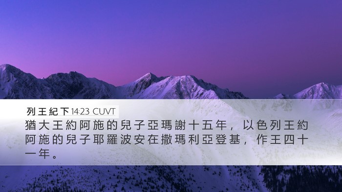 列 王 紀 下 14:23 CUVT Bible Verse Image