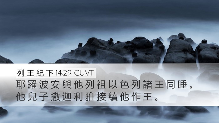 列 王 紀 下 14:29 CUVT Bible Verse Image