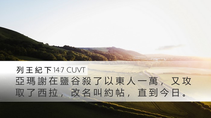 列 王 紀 下 14:7 CUVT Bible Verse Image