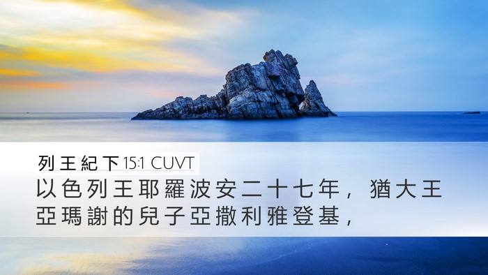 列 王 紀 下 15:1 CUVT Desktop Wallpaper - 以 色 列 王 耶 羅 波 安 二 十 七 年 - Desktop Bible Verse Wallpaper