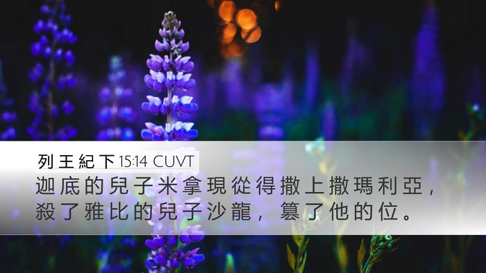 列 王 紀 下 15:14 CUVT Bible Verse Image