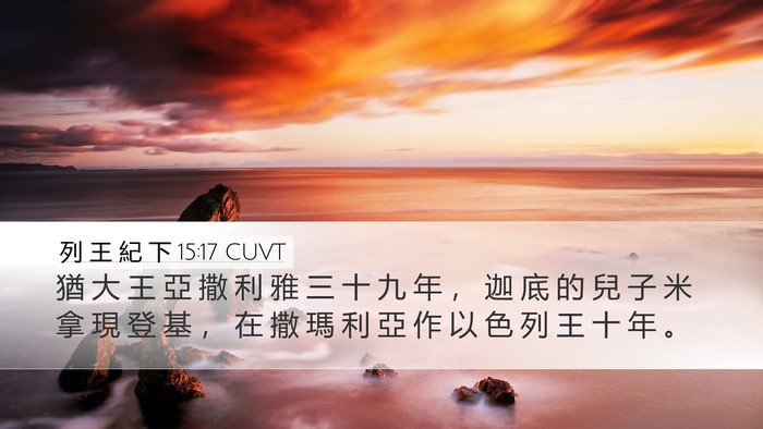 列 王 紀 下 15:17 CUVT Desktop Wallpaper - 猶 大 王 亞 撒 利 雅 三 十 九 年 ， - Desktop Bible Verse Wallpaper
