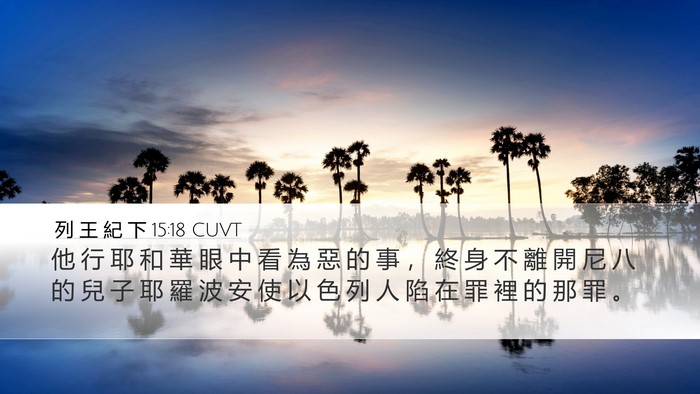 列 王 紀 下 15:18 CUVT Bible Verse Image