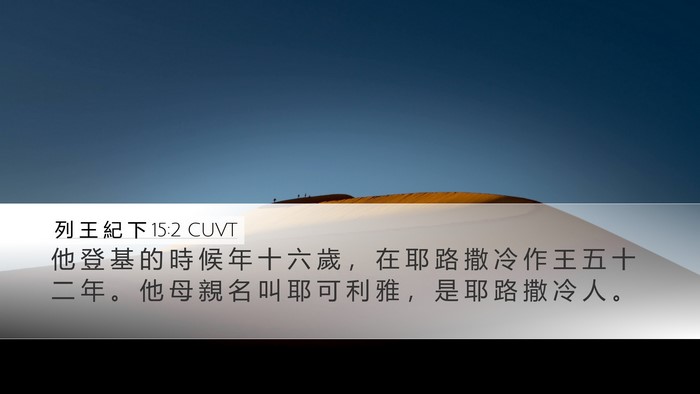 列 王 紀 下 15:2 CUVT Desktop Wallpaper - 他 登 基 的 時 候 年 十 六 歲 ， 在 - Desktop Bible Verse Wallpaper