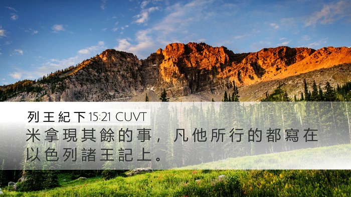 列 王 紀 下 15:21 CUVT Desktop Wallpaper - 米 拿 現 其 餘 的 事 ， 凡 他 所 行 - Desktop Bible Verse Wallpaper