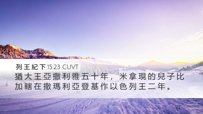 列 王 紀 下 15:23 CUVT Bible Verse Image