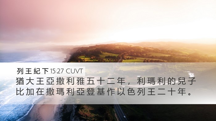 列 王 紀 下 15:27 CUVT Bible Verse Image