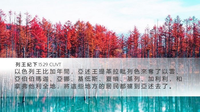 列 王 紀 下 15:29 CUVT Bible Verse Image