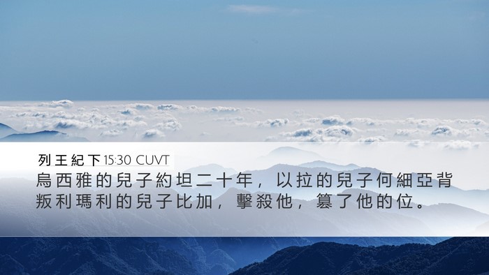 列 王 紀 下 15:30 CUVT Bible Verse Image
