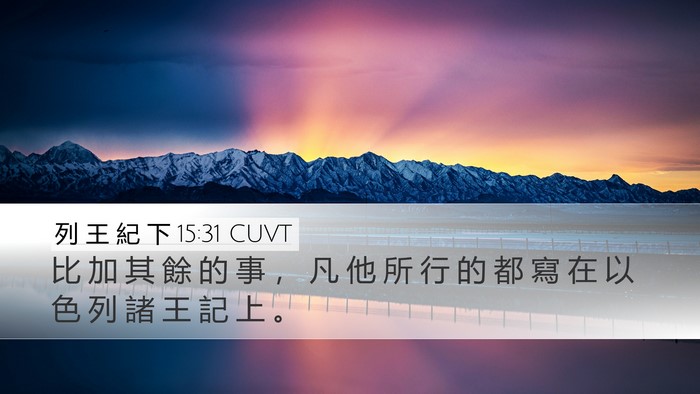 列 王 紀 下 15:31 CUVT Desktop Wallpaper - 比 加 其 餘 的 事 ， 凡 他 所 行 的 - Desktop Bible Verse Wallpaper